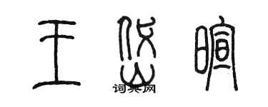 陳墨王岱暄篆書個性簽名怎么寫