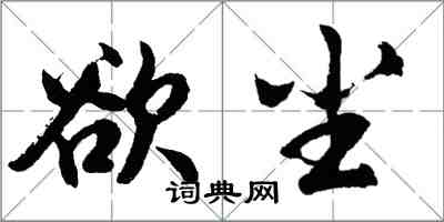 胡問遂欲塵行書怎么寫