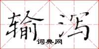 黃華生輸瀉楷書怎么寫