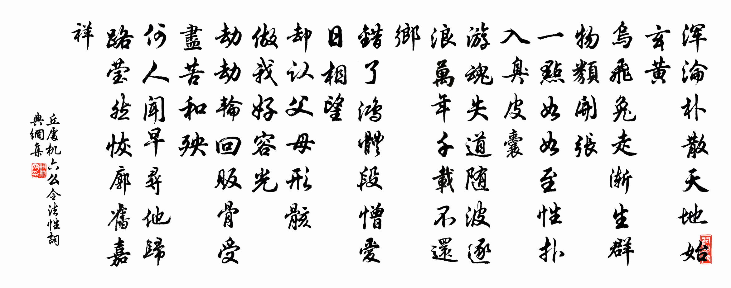 丘處機六么令 法性書法作品欣賞