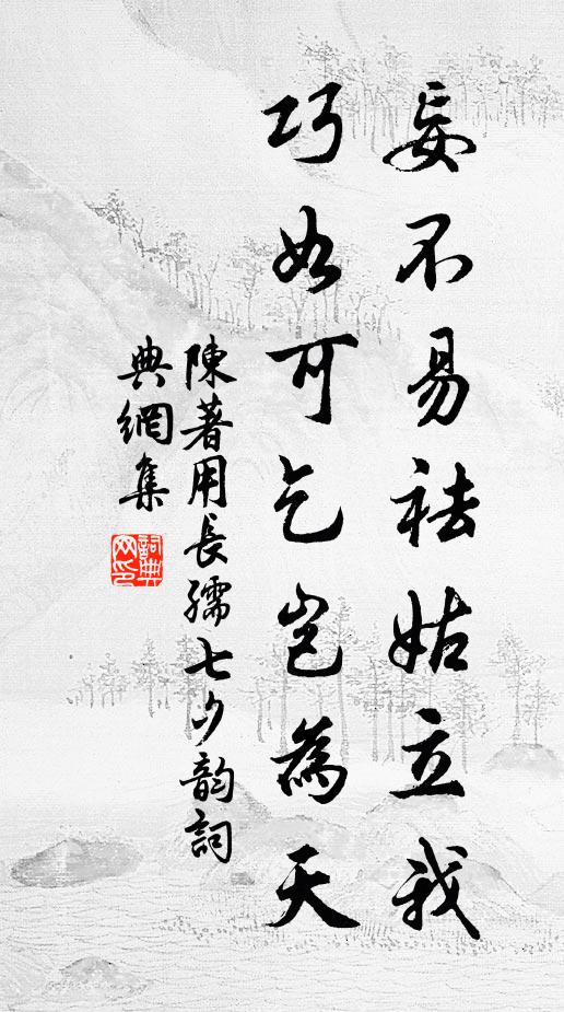 茲行已誤出山來，得就蓴鱸亦快哉 詩詞名句