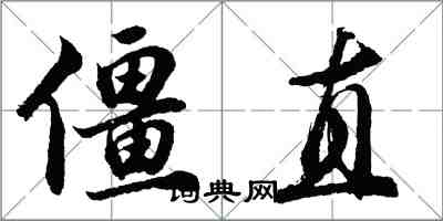 胡問遂僵直行書怎么寫