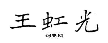 袁強王虹光楷書個性簽名怎么寫