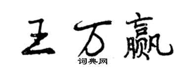 曾慶福王萬贏行書個性簽名怎么寫