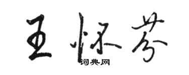 駱恆光王懷芬行書個性簽名怎么寫