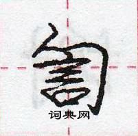 龐中華寫的硬筆行書訇