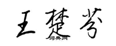 王正良王楚芬行書個性簽名怎么寫
