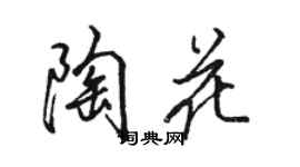 駱恆光陶花行書個性簽名怎么寫