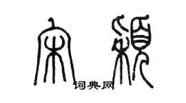 陳墨宋穎篆書個性簽名怎么寫