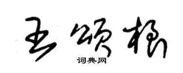 朱錫榮王頌根草書個性簽名怎么寫