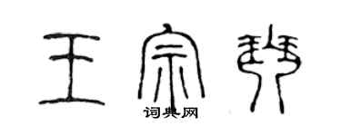 陳聲遠王宗琴篆書個性簽名怎么寫