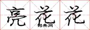 龐中華亮花花行書怎么寫