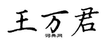 丁謙王萬君楷書個性簽名怎么寫