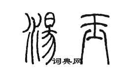 陳墨湯玉篆書個性簽名怎么寫