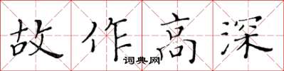 黃華生故作高深楷書怎么寫