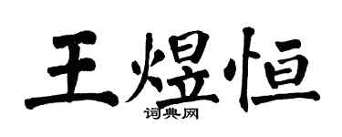 翁闓運王煜恆楷書個性簽名怎么寫