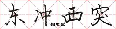 駱恆光東衝西突楷書怎么寫