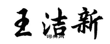 胡問遂王潔新行書個性簽名怎么寫