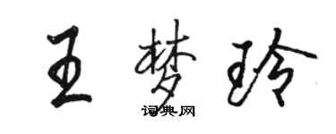 駱恆光王夢玲行書個性簽名怎么寫