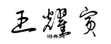 曾慶福王耀賓草書個性簽名怎么寫