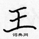 張標寫的硬筆楷書王