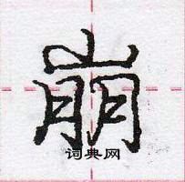 龐中華寫的硬筆行書崩