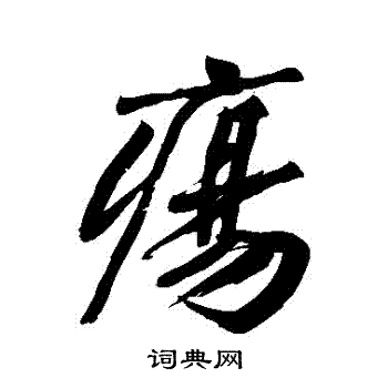 鬟隸書書法_鬟字書法_隸書字典