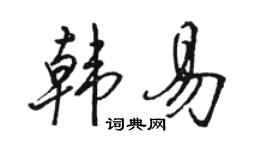 駱恆光韓易行書個性簽名怎么寫