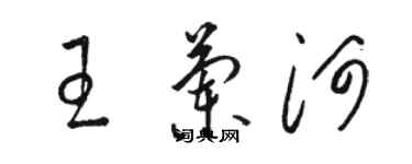 駱恆光王蘭河草書個性簽名怎么寫