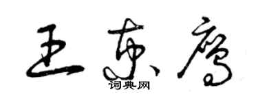 曾慶福王京鷹草書個性簽名怎么寫