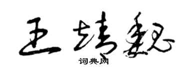曾慶福王靖魏草書個性簽名怎么寫