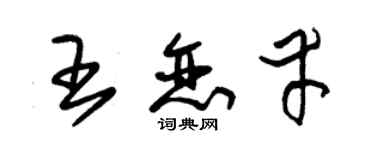 朱錫榮王戀幸草書個性簽名怎么寫