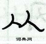 俞建華寫的硬筆隸書從