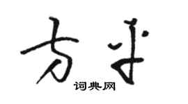 駱恆光方平草書個性簽名怎么寫