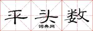 范連陞平頭數隸書怎么寫