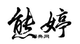 胡問遂熊婷行書個性簽名怎么寫