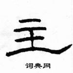 駱恆光寫的硬筆隸書主