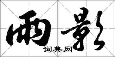 胡問遂雨影行書怎么寫