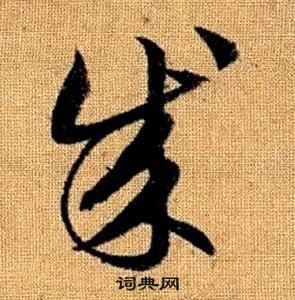 趙孟頫真草千字文中成的寫法