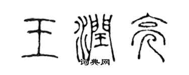 陳聲遠王潤亮篆書個性簽名怎么寫