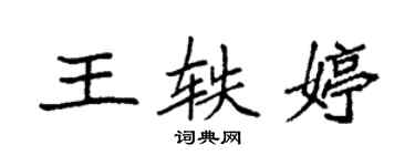 袁強王軼婷楷書個性簽名怎么寫