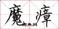 何伯昌魔瘴楷書怎么寫