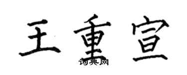 何伯昌王重宣楷書個性簽名怎么寫