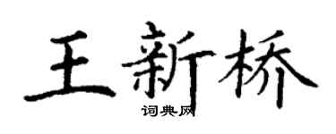 丁謙王新橋楷書個性簽名怎么寫