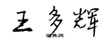 曾慶福王多輝行書個性簽名怎么寫