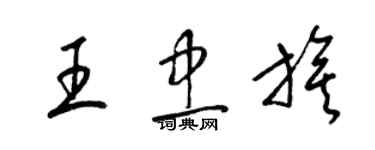 梁錦英王忠旗草書個性簽名怎么寫