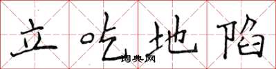 侯登峰立吃地陷楷書怎么寫