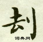 吳玉如在臨樂毅論中寫的劫