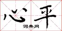 周炳元心平楷書怎么寫