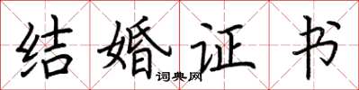 荊霄鵬結婚證書楷書怎么寫